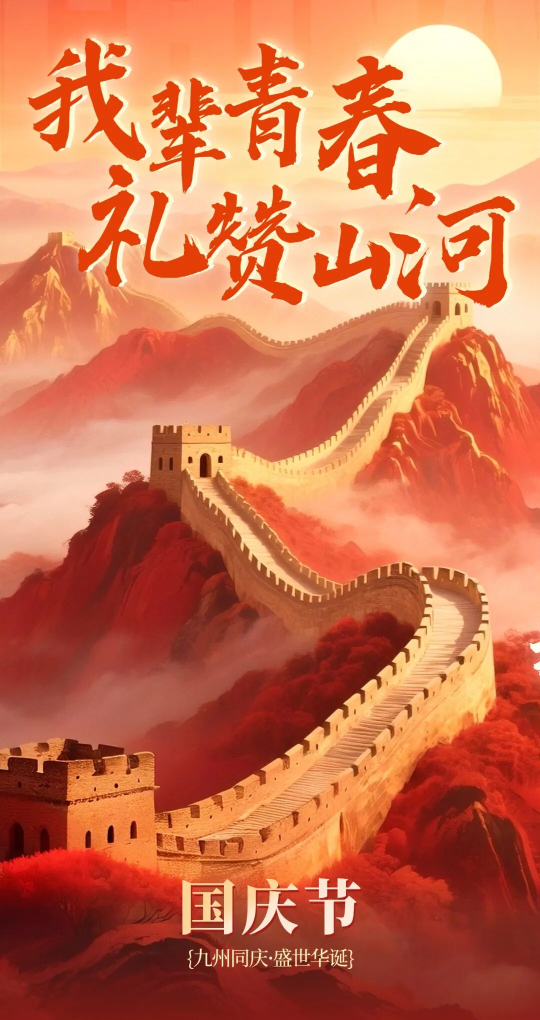 国庆节 | 我辈青春，礼赞山河